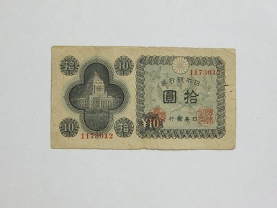 老日本銀行券---拾圓---國會議事堂---七碼---1173012---1946年---極少見收藏---雙僅一張