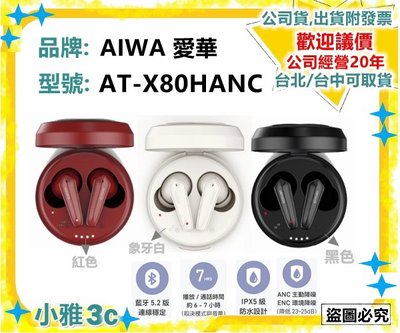 可議價〈現貨〉公司貨開發票 AIWA 愛華 AT-X80HANC ATX80HANC 真無線藍牙耳機 【小雅3c】台中