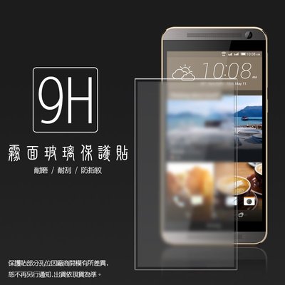 霧面鋼化玻璃保護貼 HTC One E9+ dual sim/E9 Plus/One E9 抗眩護眼/凝水疏油/9H硬度