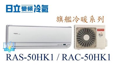 【日立變頻冷氣】RAS-50HK1/RAC-50HK1 一對一分離式 冷暖 旗艦系列 另RAS-63HK1、RAC-63HK1