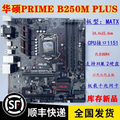 【熱賣精選】質保一年 庫存新 Asus/華碩 PRIME B250M-PLUS 1151主板 DDR4內存