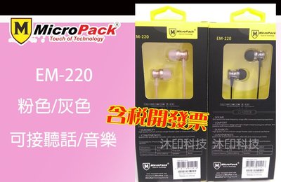 [沐印國際] 耳機 EM-220 入耳式耳機 Micro Pack 可接聽電話耳機 麥克風耳機 音樂耳機