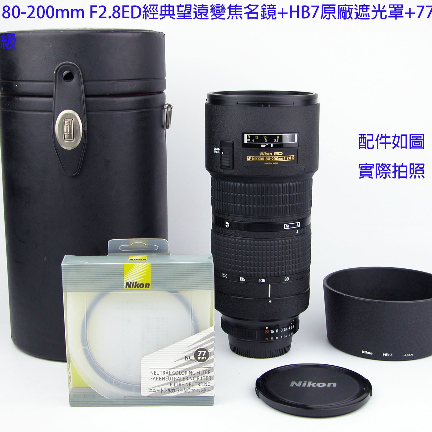 Nikon AF 80-200mm F2.8 ED小黑三經典望遠變焦名鏡+HB7原廠遮光罩+77