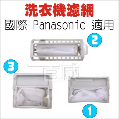 [百威電子] 洗衣機濾網 國際牌 Panasonic 適用 S-01 / S-02 / S-03