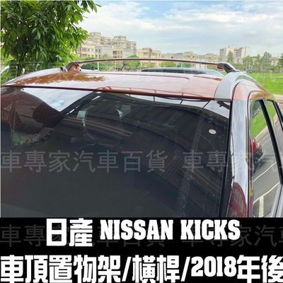 2018年後 KICKS 車頂架 車頂置物架 車頂行李架 橫桿 縱桿 車頂廂 車頂箱 置物箱 置物廂 日產 NISSAN