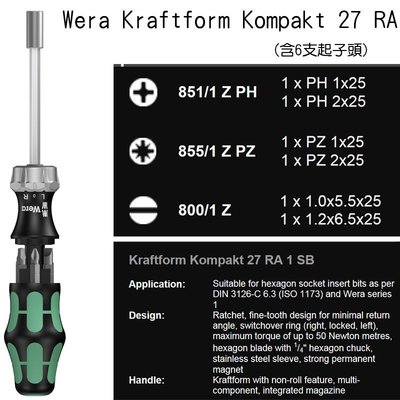 【元山五金】Wera Kraftform Kompakt 27 RA 1/4"高扭力棘輪起子 含6支起子頭 6.5mm