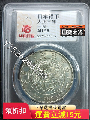 可議價1914年大正三年日本龍銀幣，幣在盒子里有點輕微晃動，品相很61【懂胖收藏】銀幣 洋錢 大洋