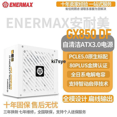現貨：Enermax安耐美GX850 DF臺式電腦主機ATX3.0白色電源金牌全模1050