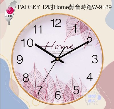 [時間達人]🇹🇼台灣製造🇹🇼PAOSKY 12吋Home溫馨的家 靜音時鐘W-9189 掛鐘 圓鐘 30cm