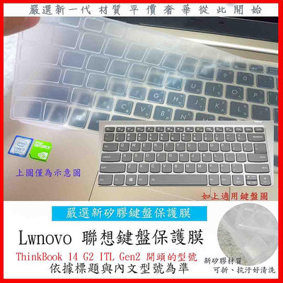 Lenovo ThinkBook 14 G2 ITL Gen2 2代 14吋 鍵盤膜 鍵盤保護膜 鍵盤套 鍵盤保護套 聯想
