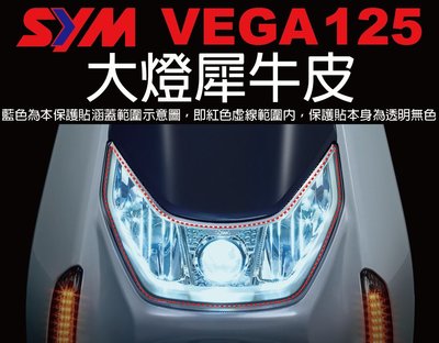 【凱威車藝】SYM VEGA 125 大燈 保護貼 犀牛皮 自動修復膜