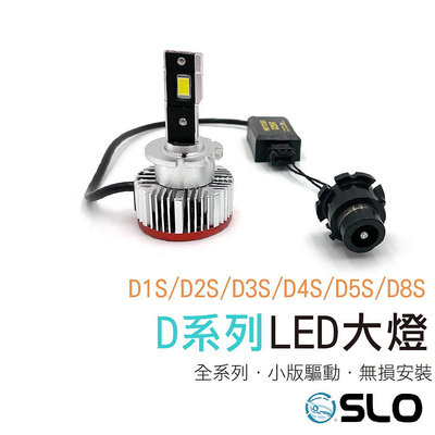 SLO【原廠HID系列 改LED 】原廠HID 原裝HID 改LED D1S D2S  D3  D4S D5S D8S
