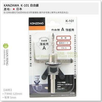 【工具屋】*含稅* KANZAWA  K-101 自由錐 圓形鑽孔 圓形切割 木工薄板用 40-120mm 板厚5mm