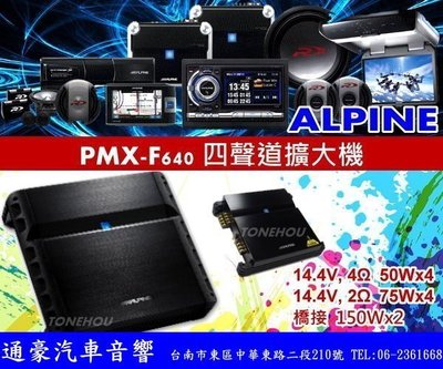 通豪汽車音響 ALPINE PMX-F640 四聲道擴大機 全新品 正竹記公司貨