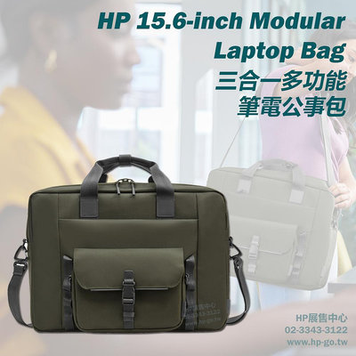 【HP展售中心】15.6-inch Modular Laptop Bag【9J497AA】三合一多功能筆電公事包【現貨】