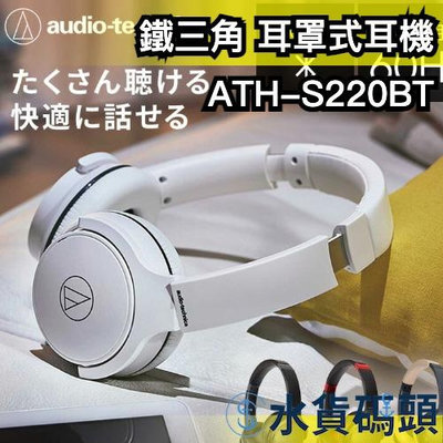 日本 鐵三角 耳罩式耳機 ATH-S220BT 全罩式耳機 高音質 麥克風 低延遲 可連線 Audio Technica【水貨碼頭】