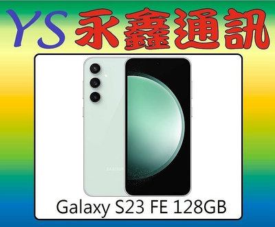 淡水 永鑫通訊SAMSUNG Galaxy S23 FE 128GB【空機直購價】