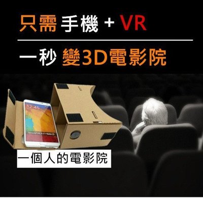 【放假看片神器】Google 二代 紙盒 cardboard 3D VR 紙盒 3D眼鏡 虛擬實境 谷歌 VR眼鏡 實境