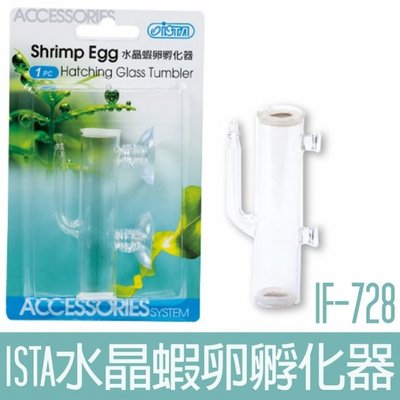 【ISTA】IF-728水晶蝦卵孵化器