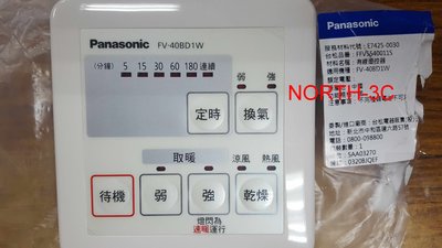 原廠遙控器~＊Panasonic國際＊ FV-40BD1W/1R暖風機專用有線遙控器....可自取！
