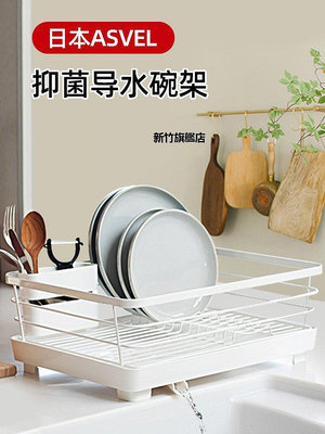 【熱賣下殺價】日本Asvel抗菌水槽碗架瀝水架廚房碗碟瀝水籃置物架不銹鋼收納架