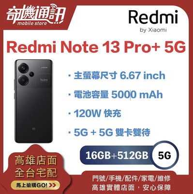 奇機通訊【12GB/512GB】小米 Redmi Note 13 Pro+ 5G 台灣全新公司貨 主螢幕尺寸 6.67 inch 120W 快充