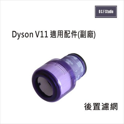 Dyson 戴森 V11手持式吸塵器適用後置濾網 (副廠) HEPA濾心 後置濾蓋【居家達人DS005】
