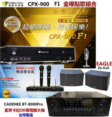 鈞釩音響 金嗓CPX-900 F1 點歌組合ES-K10喇叭+EWM-L368U麥克風+BT-8000擴大機