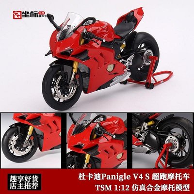 【熱賣精選】汽車模型 TSM 1:12 杜卡迪 V4S Panigle Ducati V4 街車仿真合金摩托車模型超夯
