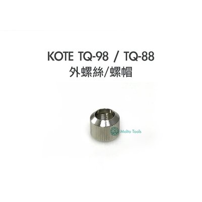 56工具箱 KOTE TQ-98 / TQ-88 專用 螺帽 僅適用於 HAKKO 980 981
