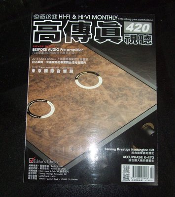 【阿魚書店】高傳真視聽雜誌 no.420-經典揚聲器的進化/綜合擴大機的模範生