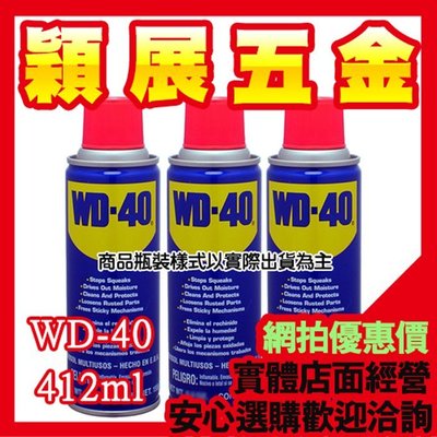 【穎展五金】防鏽油 防銹油 潤滑油 WD-40 WD40 412ml 13.9oz 金屬保護 潤滑劑