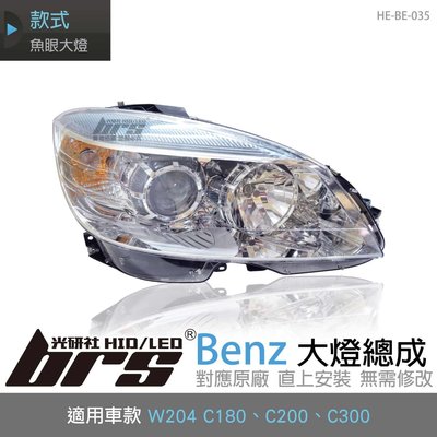 【brs光研社】HE-BE-035 Benz 大燈總成 W204 C180 C200 C300 魚眼 賓士 美規版