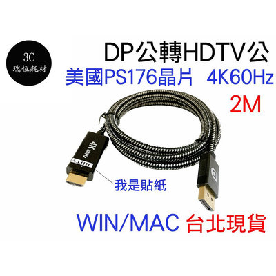DP 轉 HDM 2M 轉接線 美國PS176晶片 4K60Hz DP TO HDTV DP線 2米 HD 轉換線 2m