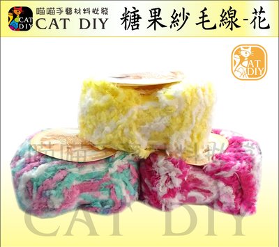 【糖果紗毛線(花色)】 Aislon 台灣製造 糖果紗 毛線 寶寶線 超柔軟 柔軟線 圍巾 娃娃