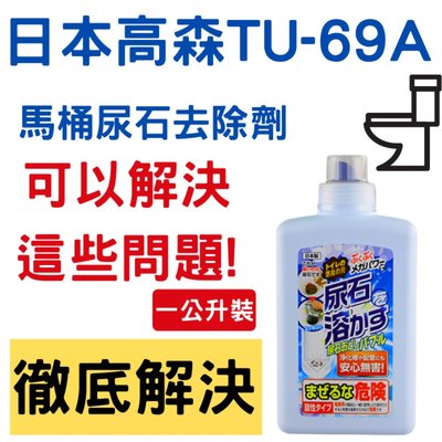 日本原裝高森TU-69尿垢尿石去除劑(坐式,蹲式馬桶專用)乾淨清潔何需換馬桶/日本年銷量8萬瓶/日本專業家用清潔劑