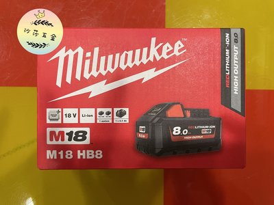 ∞沙莎五金∞公司貨 Milwaukee 米沃奇 18V 8.0AH 鋰電高輸出電池 M18 HB8