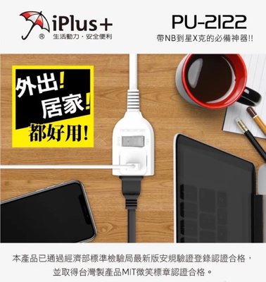 iPlus+ 保護傘 PU-2122 1切2座2P延長線 2.7米