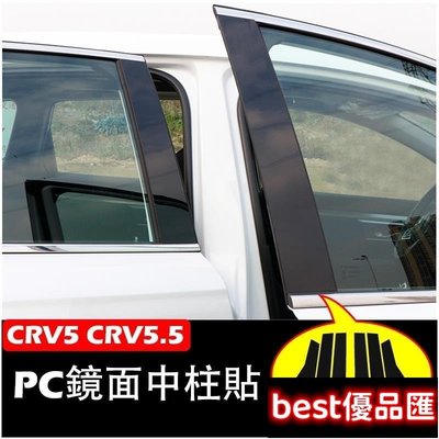 現貨促銷 CRV5 CRV5.5 專用 B柱貼 中柱貼 PC鏡面貼 本田 CRV 5代 5.5代 車窗飾條 質感 非普通貼紙