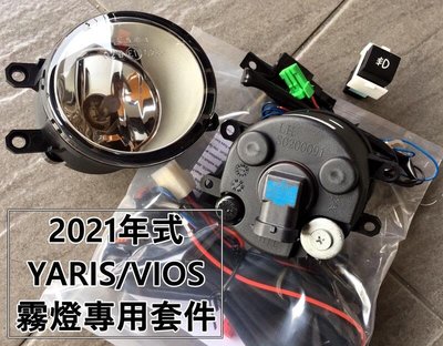 大高雄阿勇的店 MIT台灣製造 2021年式 YARIS VIOS 專用原廠前霧燈 專用座直上安裝 盲塞開關+線組+燈泡