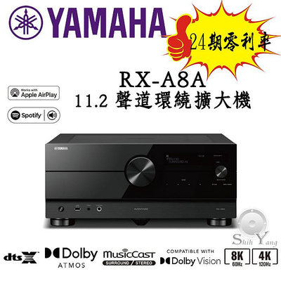刷卡24期零利率~ YAMAHA 山葉 RX-A8A 網路、藍牙功能 DtsX 11.2聲道 AV環繞擴大機