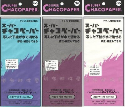 日本進口 Chacopaper 布料用 水消複寫紙 轉寫紙 / 三色任選 (30*44cm) 每包$172元