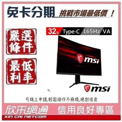 MSI 微星 Optix MAG322CQR 32型 2K 165Hz電競曲面顯示器 無卡分期 免卡分期【我最便宜】