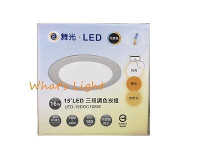 划得來LED 含稅 LED-15DOC16SW 15CM 16W崁燈-三色切換(白-黃-自然)