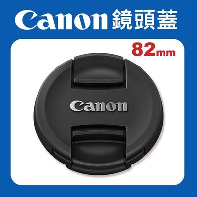 【現貨】Canon 原廠 82mm 鏡頭蓋 防塵蓋 保護蓋 適用各品牌 82 mm 口徑 E-82II
