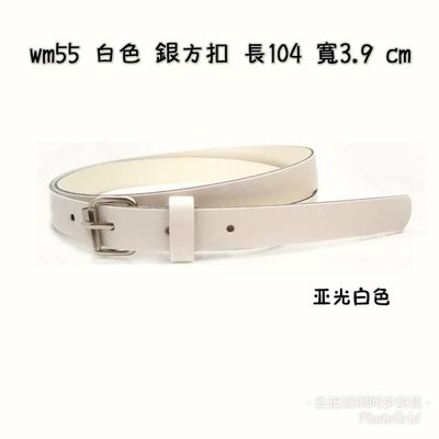 WM55 白色寬皮帶銀色腰釦穿針插孔款 識貨的選這款 超值 這白超百搭 啥色都能駕馭