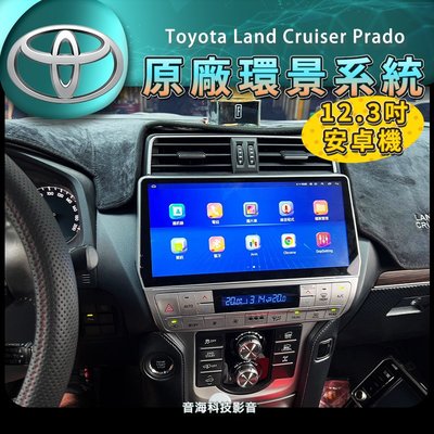 豐田Toyota Land Cruiser Prado 安卓機 12.3吋 安卓主機 支援原廠 環景 原廠擴大機 JBL