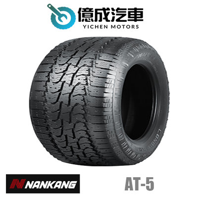 《大台北》億成汽車輪胎量販中心-南港輪胎 AT-5 【LT285/75R16】