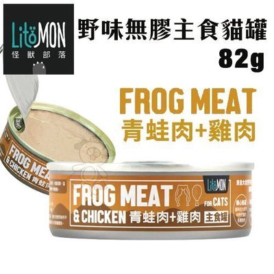 【單罐】LitoMon怪獸部落 野味無膠主食貓罐-青蛙肉+雞肉82g‧貓罐頭
