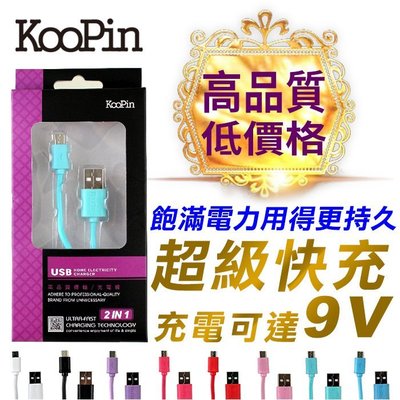 KooPin Micro USB 耐拉 彩色充電傳輸線 100cm 支援9V快充 (T)